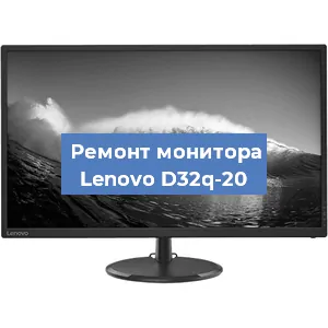 Замена шлейфа на мониторе Lenovo D32q-20 в Новосибирске